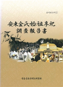 安東金氏 始祖 享祀 調査報告書 조사보고서 2 
