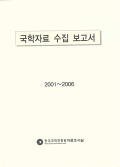 국학자료 수집 보고서
