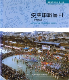安東車戰놀이 -동채싸움-