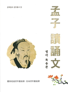 孟子 讀誦文 경북청유 경전총서 2