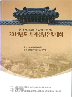 2014년도 세계청년유림대회