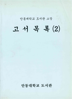 고서목록(2) 안동대학교 도서관 소장