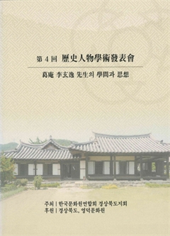 第 4回 歷史人物學術發表會 葛庵 李玄逸 先生의 學問과 思想 