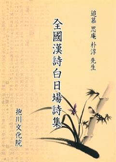 追慕 思庵 朴淳 先生 全國漢詩白日場詩集