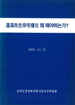 溫溪先生宗宅復元 왜 해야하는가? 