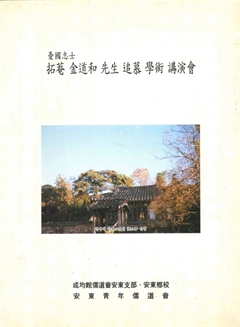 愛國志士 拓菴 金道和 先生 追慕學術講演會