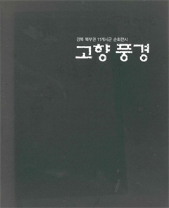 경북 북부권 11개시군 순회전시 고향 풍경