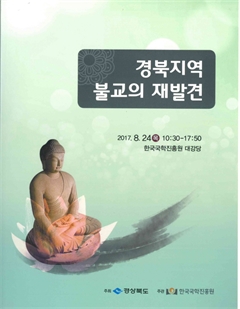 경북지역 불교의 재발견