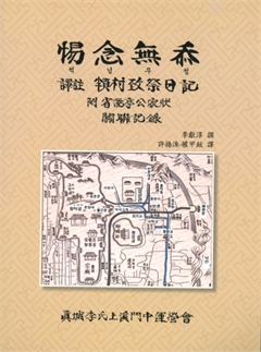 拓念無忝