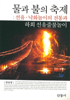 물과 불의 축제 : 선유·낙화놀이의 전통과 하회 선유줄불놀이