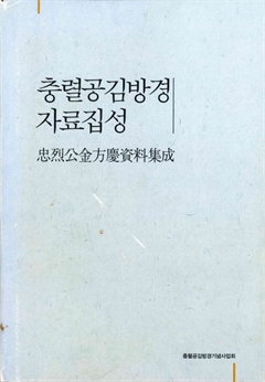 충렬공김방경 자료집성