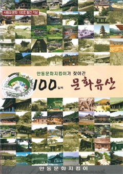 안동문화지킴이가 찾아간 100일백 문화유산
