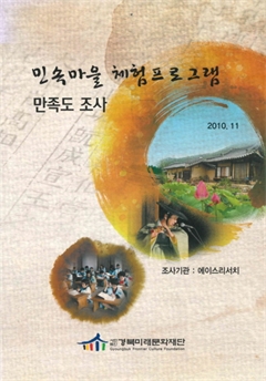 민속마을 체험프로그램 만족도 조사 2010.11