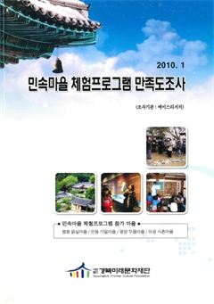 민속마을 체험프로그램 만족도 조사 2010.1