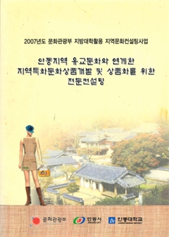 안동지역 유교문화와 연계한 지역특화문화상품개발 및 상품화를 위한 전문컨설팅