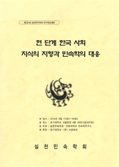 현 단계 한국 사회 지식의 지형과 민속학의 대응 