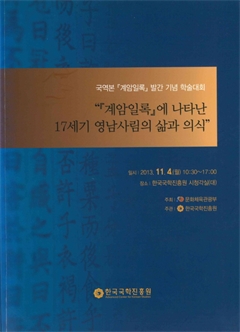 『계암일록』에 나타난 17세기 영남사림의 삶과 의식