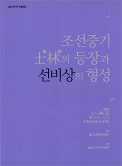 조선중기 사림의 등장과 선비상의 형성 2016 한국학 학술대회