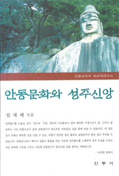 안동문화와 성주신앙