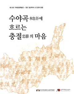 수야곡에 흐르는 충절의 마음