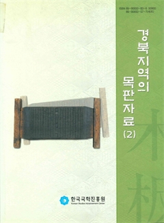경북지역의 목판자료(2)