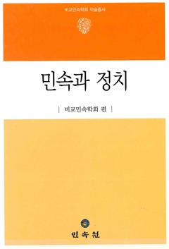 민속과 정치 비교민속학회 학술총서