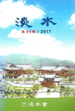 淡水 46輯 2017