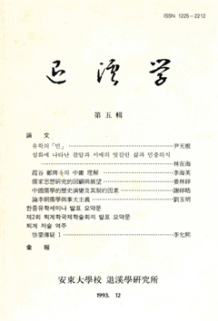 退溪學 第五輯