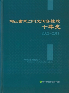 陶山書院 선비文化 修練院 十年事 