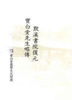 默溪書院復元 寶白堂先生 略傳 