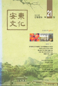 安東文化 2013년 제21집