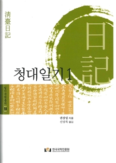청대일기1