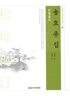 송호유집
