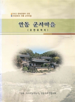 안동 군자마을 (오천유적지)