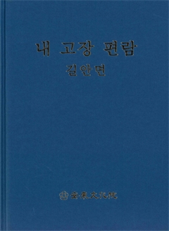 내 고장 편람 길안면