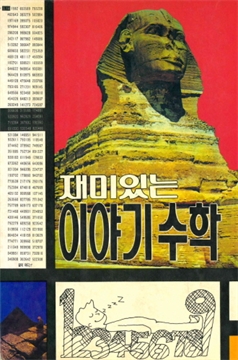 재미있는 이야기 수학 