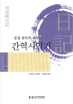 문집 판각의 기록 간역시일기