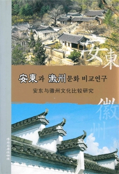 安東과 徽州문화 비교연구