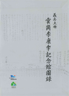 義兵大將 雲崗 李康秊記念館圖錄 