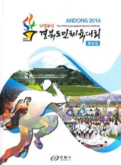 제54회 경북도민체육대회 화보집