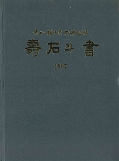 夀石과 書