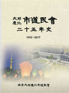 大邱慶北市道民會 二十五年査 