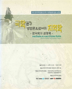 국학연구 방법론으로서의 지역학 2003 한국국학진흥원 한국학 국제학술대회 발표 논문집