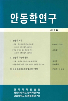 안동학연구 제1집