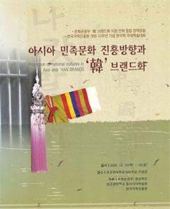 아시아 민족문화 진흥방향과 '韓' 브랜드화