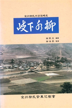 全州柳氏水谷派略史 岐下水柳