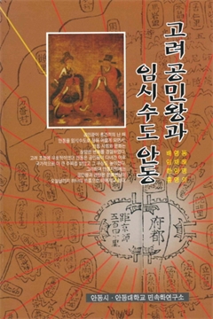 고려 공민왕과 임시수도안동 
