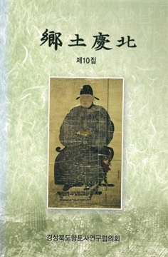 鄕土慶北 제10집