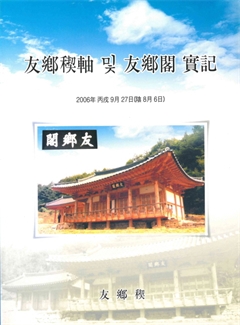 友鄕稧軸 및 友鄕閣 實記 
