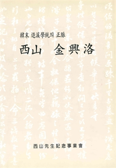 西山 金興洛